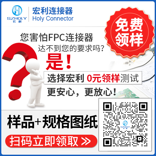 淮北fpc連接器,它的應用主要在哪些地方呢?-10年工程師給您解答-宏利