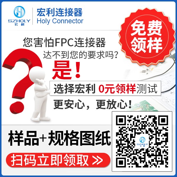 汽車(chē)立貼式fpc連接器公司,它可以免費(fèi)領(lǐng)取樣品嗎?-10年客服給您解答-宏利